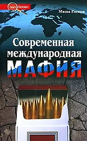 Купить Современная международная мафия — Фото №1