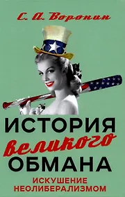 Купить История великого обмана. Искушение неолиберализмом — Фото №1