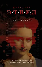 Купить Она же Грейс — Фото №1