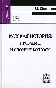 Купить Русская история: проблемы и спорные вопросы — Фото №1