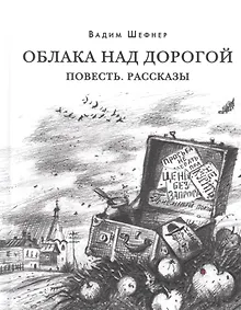 Купить Облака над дорогой. Повесть. Рассказы — Фото №1