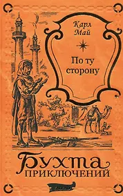 Купить По ту сторону — Фото №1