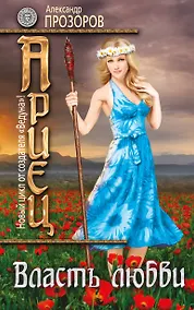 Купить Ариец. Книга пятая. Власть любви: фантастический роман — Фото №1