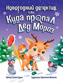 Купить Новогодний детектив, или Куда пропал Дед Мороз — Фото №1