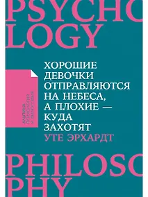 Купить Хорошие девочки отправляются на небеса, а плохие - куда захотят... — Фото №1