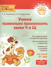 Купить Учимся правильно произносить звуки Ч и Щ — Фото №1