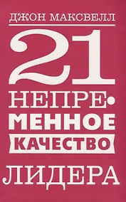 Купить 21 непременное качество лидера — Фото №1