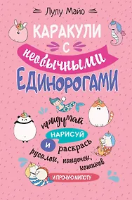 Купить Каракули с необычными единорогами. Придумай, нарисуй и раскрась русалок, пандочек, котиков и прочую милоту — Фото №1