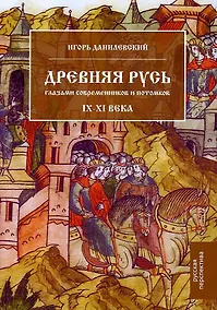 Купить Древняя Русь глазами современников и потомков IX-XI века — Фото №1