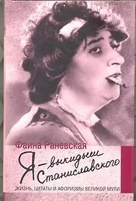 Купить Я - выкидыш Станиславского — Фото №1