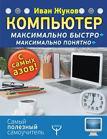 Купить Компьютер. Максимально быстро. Максимально понятно. С самых азов! — Фото №1