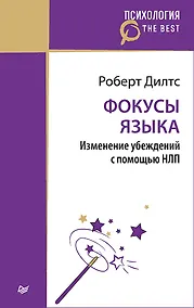 Купить Фокусы языка. Изменение убеждений с помощью НЛП (покет) — Фото №1