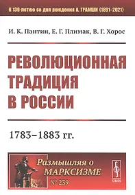 Купить Революционная традиция в России: 1783 - 1883 гг. — Фото №1