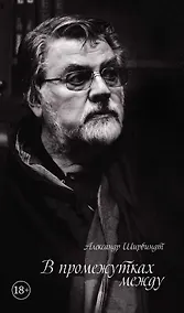 Купить В промежутках между — Фото №1