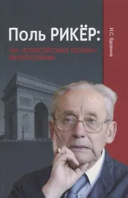 Купить Поль Рикер: На «Елисейских полях» философии — Фото №1