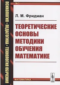 Купить Теоретические основы методики обучения математике (мППТОМат/№3) (4,5 изд.) Фридман — Фото №1