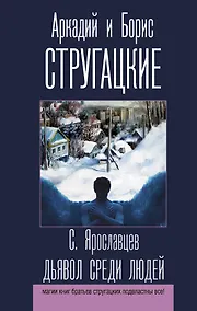 Купить Дьявол среди людей — Фото №1