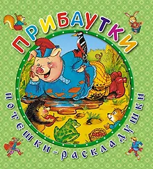 Купить Прибаутки — Фото №1