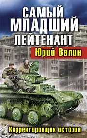 Купить Самый младший лейтенант. Корректировщик истории — Фото №1