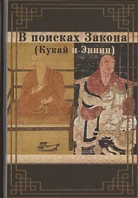 Купить В поисках Закона — Фото №1