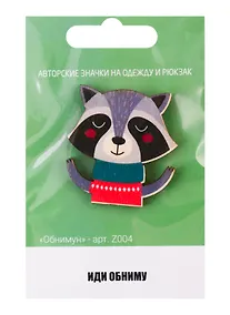 Купить Обнимун (z004) — Фото №1