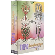 Купить Таро Золотой Зари — Фото №1