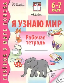 Купить Я узнаю мир. Рабочая тетрадь для детей 6–7 лет. ФГОС ДО. ФОП ДО — Фото №1
