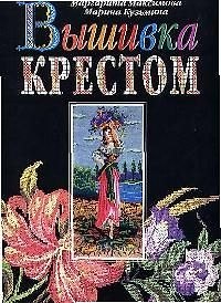 Купить Вышивка крестом — Фото №1