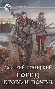 Купить Горец. Кровь и почва — Фото №1