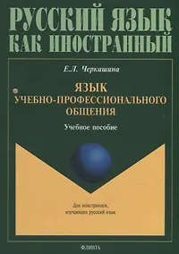 Купить Язык учебно-профессионального общения: учебное пособие для иностранных студентов магистратуры архитектурных и строительных специальностей — Фото №1