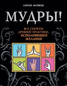 Купить Мудры! Все секреты древней практики, исполняющей желания — Фото №1