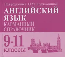 Купить Английский язык. Карманный справочник. 9-11-е классы. Издание 2-е — Фото №1