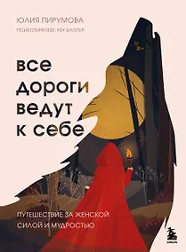 Купить Все дороги ведут к себе. Путешествие за женской силой и мудростью — Фото №1