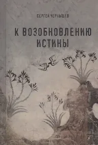 Купить К возобновлению истины — Фото №1