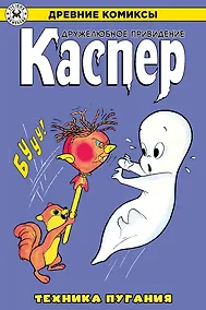 Купить Древние комиксы. Каспер – дружелюбное привидение. Техника пугания — Фото №1
