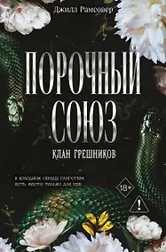 Купить Порочный союз (#2) — Фото №1