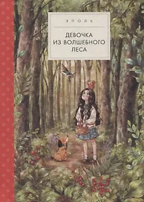 Купить Девочка из волшебного леса — Фото №1