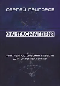 Купить Фантасмагория. Фантреалистическая повесть для интеллектуалов — Фото №1