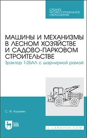 Купить Машины и механизмы в лесном хозяйстве и садово-парковом строительстве. Трактор Т-25АЛ с шарнирной рамой. Учебное пособие — Фото №1