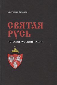 Купить Святая Русь. История русской нации — Фото №1