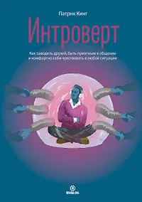 Купить Интроверт. Как заводить друзей, быть приятным в общении и комфортно себя чувствовать в любой ситуации — Фото №1