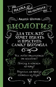 Купить Биология для тех, кто хочет понять и простить самку богомола — Фото №1