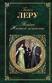 Купить Тайна Желтой комнаты : романы — Фото №1