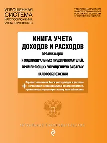 Купить Книга учета доходов и расходов организаций и индивидуальных предпринимателей, применяющих упрощенную систему налогообложения с изм. на 2026 год — Фото №1