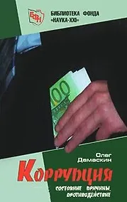 Купить Коррупция: Состояние, причины, противодействие / (Библиотека фонда Наука-XXI). Дамаскин О. (Новая юстиция) — Фото №1
