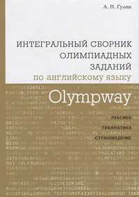 Купить Olympway. Интегральный сборник олимпиадных заданий по английскому языку. Лексика, грамматика, страно — Фото №1