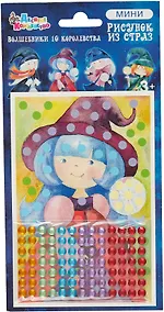 Купить Набор для детского творчества Рисунок из страз "Волшебники 10 королевства "Розочка" — Фото №1