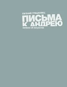 Купить Письма к Андрею: записки об искусстве — Фото №1
