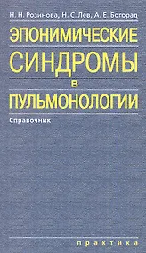 Купить Эпонимические синдромы в пульмонологии — Фото №1
