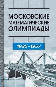 Купить Московские математические олимпиады 1935–1957 г. — Фото №1